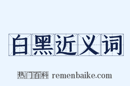 白黑近义词是什么意思的图片